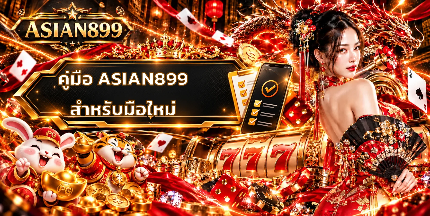 ASIAN899 คู่มือมือใหม่ สมัคร ฝากถอน และเลือกเกม