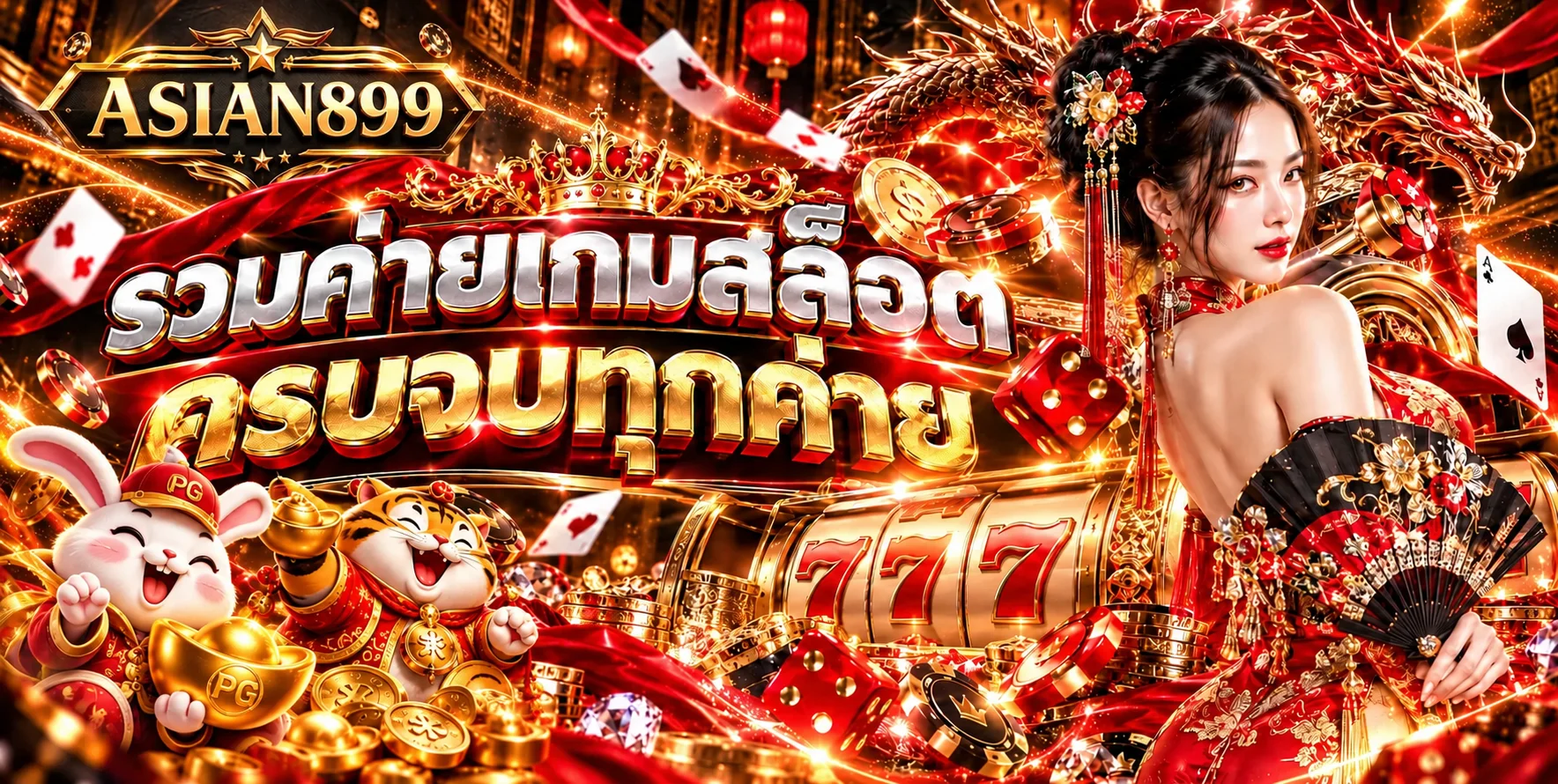 ASIAN899 สล็อต รวมค่ายเกมและตารางจ่าย